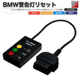 OBD2 BMW 警告灯リセットツール【あす楽】【配送種別:B】
