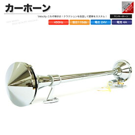 楽天市場 ホーン 爆音 トラック用品 車用品 車用品 バイク用品の通販