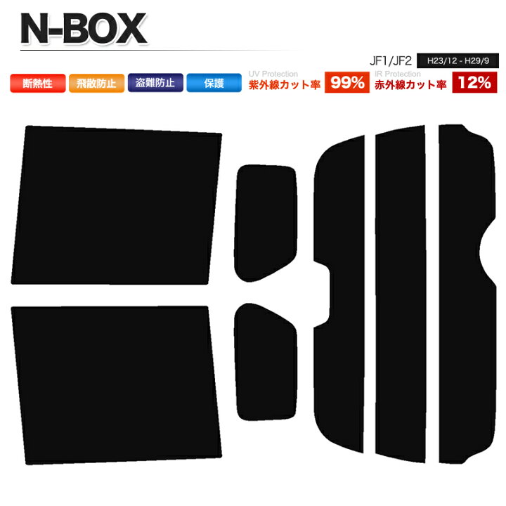 楽天市場】カーフィルム カット済み リアセット N-BOX JF1 JF2 ハイマウント有 スモークフィルム【あす楽】【配送種別:B】 : 納得ショップ 楽天市場】カーフィルム カット済み リアセット N-BOX JF1 JF2 ハイマウント有 スモークフィルム【あす楽】【配送種別:B】 : 納得ショップ