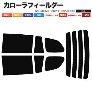 カーフィルム カット済み リアセット カローラフィールダー NZE161G NZE164G ZRE162G NKE165G スモークフィルム