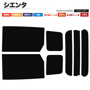 カーフィルム カット済み リアセット シエンタ NCP81G NCP85G スモークフィルム