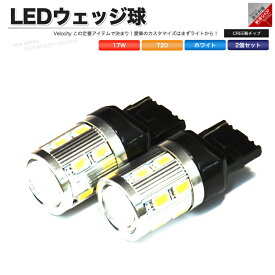 LED ウェッジ球 17W T20 シングル 2個セット ホワイト ポジション スモール バックランプ など ピンチ部違い CREE SAMSUNG製【あす楽】【配送種別:A】