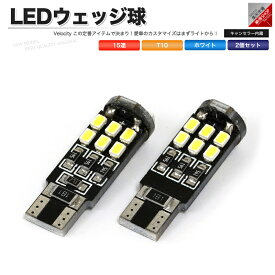 T10 LED SMD 15連 12V キャンセラー内蔵 ウェッジ球 シングル ホワイト 2個セット【あす楽】【配送種別:A】