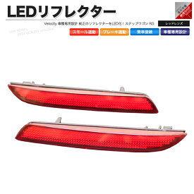 楽天市場 ステップワゴン Rg Led リフレクター 車検の通販