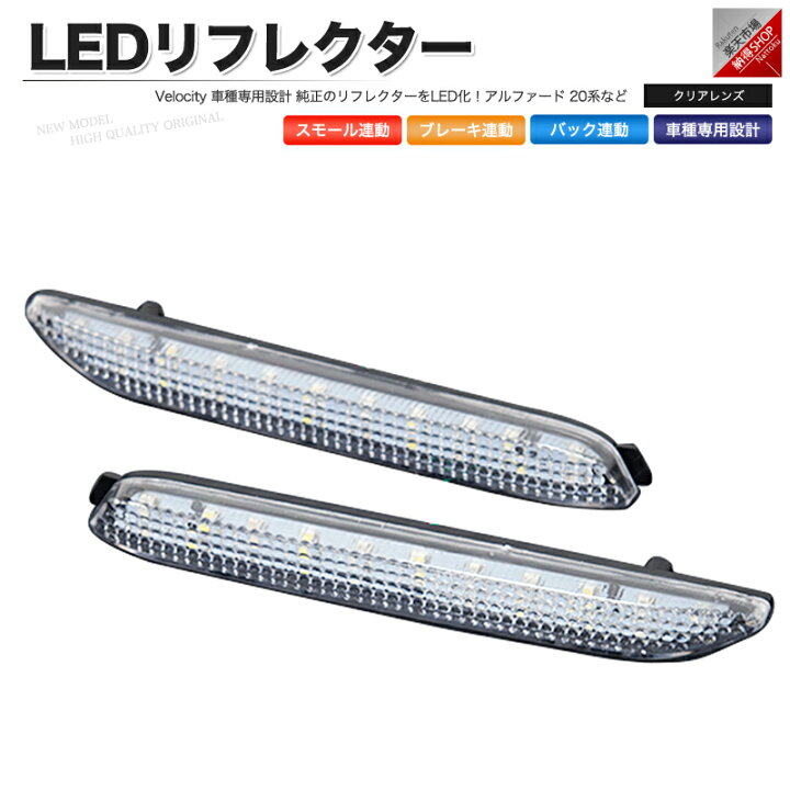 楽天市場】LEDリフレクター アルファード 20系など スモール ブレーキ バック連動 ブレーキランプ 社外品【あす楽】【配送種別:B】 : 納得ショップ 楽天市場】LEDリフレクター アルファード 20系など スモール ブレーキ バック連動 ブレーキランプ 社外品【あす楽】【配送種別:B】 : 納得ショップ