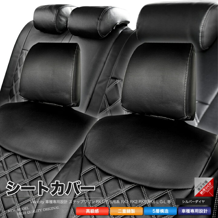 楽天市場 シートカバー ステップワゴン Rk1 2 5 6系 Rk1 Rk2 Rk5 Rk6 L G L 等 定員8人 シルバーダイヤモンドチェック あす楽 配送種別 B 納得ショップ