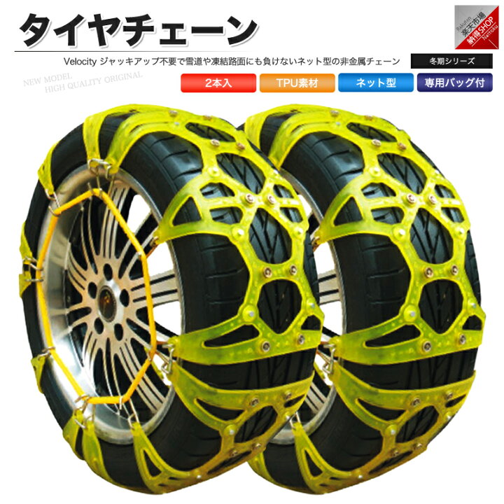 楽天市場 タイヤチェーン スノーチェーン 非金属 Tpu素材 ジャックアップ不要 サイズ選択 あす楽 配送種別 B 納得ショップ 楽天市場 タイヤチェーン スノーチェーン 非金属 Tpu素材 ジャックアップ不要 サイズ選択 あす楽 配送種別 B 納得ショップ