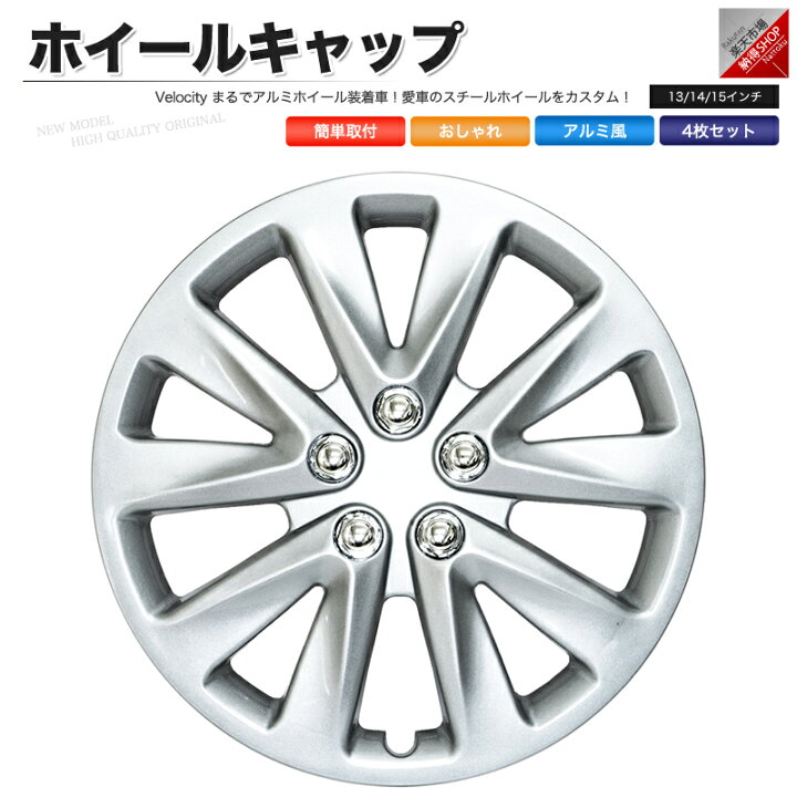 楽天市場 ホイールキャップ ホイールカバー 4枚セット 汎用 13インチ 14インチ 15インチ あす楽 配送種別 B 納得ショップ 楽天市場 ホイールキャップ ホイールカバー 4枚セット 汎用 13インチ 14インチ 15インチ あす楽 配送種別 B 納得ショップ