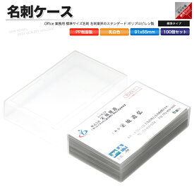 名刺ケース PP樹脂製 標準タイプ 名刺サイズ 91x55mm 100個 業務用
