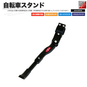 自転車 スタンド サイドスタンド 長さ調整 ロードバイク クロスバイク