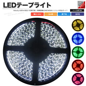 LEDテープライト DC 24V 300連 5m 5050SMD 防水 高輝度SMD ベース黒 切断可能 全6色