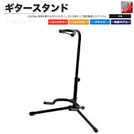 ギタースタンド 定番 シンプル ベーススタンド