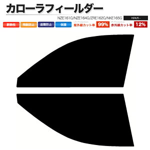 カーフィルム カット済み フロントセット カローラフィールダー NZE161G NZE164G ZRE162G NKE165G スモークフィルム