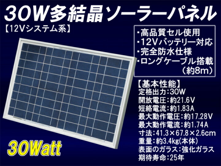 楽天市場】送料無料 30W多結晶ソーラーパネル （12Vシステム系・高品質 