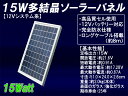 15W多結晶ソーラーパネル （12Vシステム系・高品質）太陽光パネル/太陽光発電 太陽電池パネル 船舶や自動車のバッテリ…