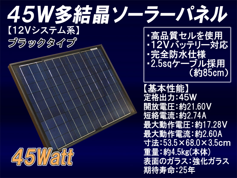様々な電源用途に!!バッテリー上がり防止から独立電源構築用まで!!【ソーラーパネル】【太陽光パネル】【太陽光発電】【太陽電池パネル】 【送料無料】【30台限定特別大特価】45W多結晶ソーラーパネル（12Vシステム系・超高品質）（MSP45W12VBK）ブラックタイプ 残りわずかです！
