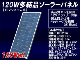 12V系120W 多結晶ソーラーパネル （12Vシステム系・超高品質）太陽光パネル 太陽光発電 太陽電池パネル 電池 発電 （MSP120W12V）（沖縄県・離島には配送できません）