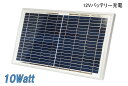 船舶や自動車のバッテリー上がり防止に! 10W多結晶ソーラーパネル（12Vシステム系・高品質（MSP10W12V）