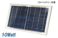 船舶や自動車のバッテリー上がり防止に! 10W多結晶ソーラーパネル（12Vシステム系・高品質（MSP10W12V）