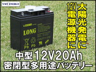 送料無料　LONG 12V20Ah シールドバッテリー 完全密閉型鉛蓄電池 WP20-12I 標準タイプ 期待寿命3〜5年 端…