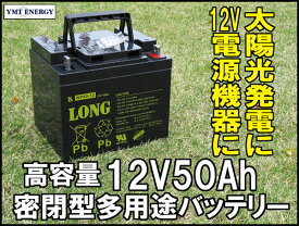 LONG 標準タイプ 期待寿命3〜5年 12V50Ah 高性能シールドバッテリー 完全密閉型鉛蓄電池 WP50-12 12V電源用に 汎用タイプ UPS などに