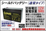 送料無料　LONG 【標準タイプ　期待寿命3〜5年】12V9Ah　シールドバッテリー（WP1236W）（完全密封型鉛蓄…