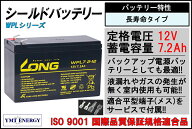 LONG 【長寿命タイプ　期待寿命5年〜10年】LONG　12V7.2Ah 高性能シールドバッテリー（完全密封型鉛蓄電…