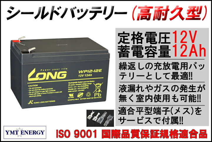 楽天市場】LONG 【耐久性1.5倍 期待寿命3〜5年】12V12Ah 高性能 