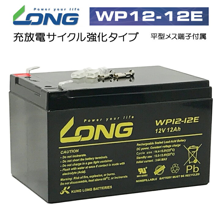 楽天市場】LONG 【耐久性1.5倍 期待寿命3〜5年】12V12Ah 高性能 