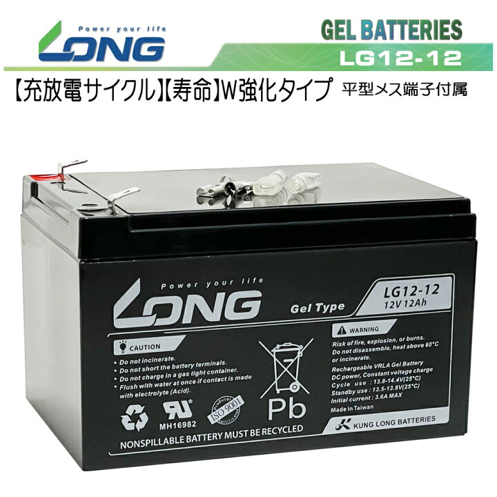 楽天市場 Long 耐久性2倍 期待寿命7 10年 あらゆる電源用途 密閉型ゲルバッテリー Lg12 12 高サイクル 長寿命 完全密封型鉛蓄電池 ソーラー蓄電 電動リールに 電動バイクに ｙｍｔ ｅｎｅｒｇｙ 楽天市場店