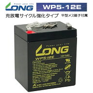 LONG 【耐久性1.5倍　期待寿命3〜5年】12V5Ah 高性能 シールドバッテリー WP5-12E 高サイクル 完全密封型…