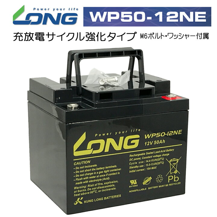 楽天市場】送料無料 LONG 12V50Ah シールドバッテリー WP50-12NE 耐久 