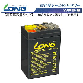 送料無料　6V5Ah 高性能シールドバッテリー 子供用電動自動車に！LONG 【標準タイプ　期待寿命3〜5年】（完全密閉型鉛蓄電池）WP5-6 子供用電動バイクに！交換バッテリー 高蓄電容量タイプ