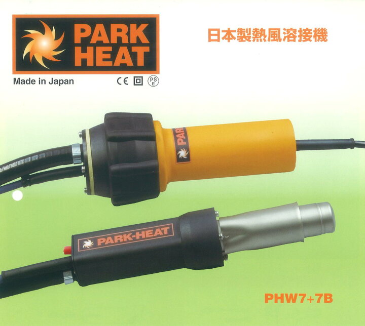 楽天市場】パークヒート溶接機 100V用 1370W 溶接機 と 送風機のセット 