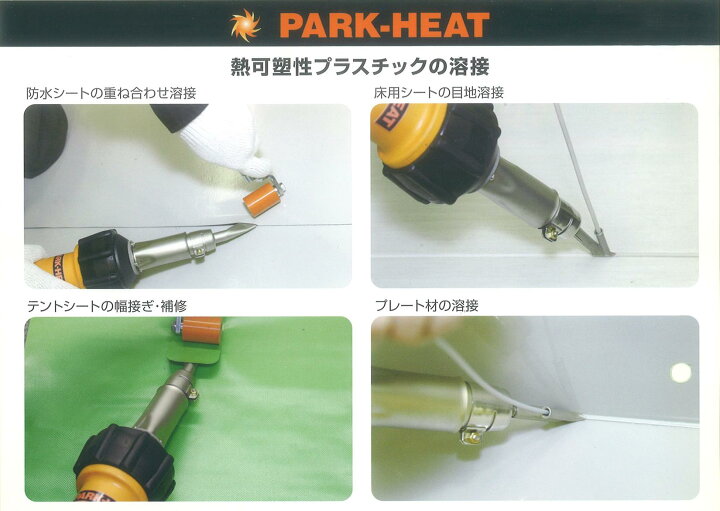 楽天市場】パークヒート溶接機 100V用 1370W 品番 PHW1-1 ブラシレス 