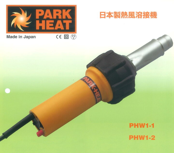楽天市場】パークヒート溶接機 100V用 1370W 品番 PHW1-1 ブラシレス 