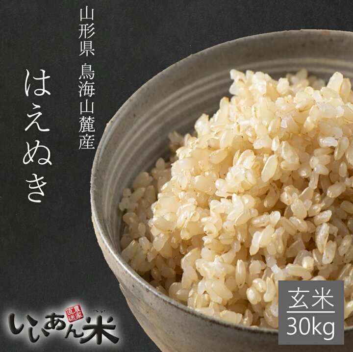 楽天市場】≪新米予約 令和6年産米≫米 はえぬき 玄米 30kg 送料無料 