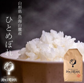 米 送料無料 ひとめぼれ 白米 2kg ～ 10kg 米 令和7年産 特別栽培米 氷河米 山形 農家直送 1his 5キロ 10キロ お米
