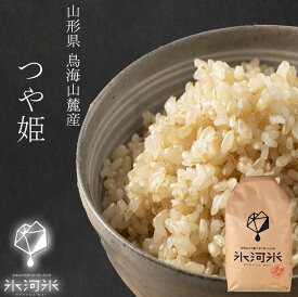 米 送料無料 つや姫 玄米 2kg ～ 10kg 米 令和7年産 特別栽培米 氷河米 山形 庄内 農家直送 1tug10 2キロ 5キロ 10キロ お米