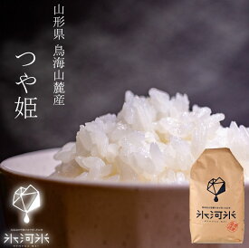 つや姫 白米 5kg / 10kg 米 令和7年産 特別栽培米 氷河米 山形 庄内 農家直送 1tus 5キロ 10キロ お米