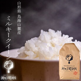 ミルキークイーン 白米 5kg / 10kg 米 令和7年産 特別栽培米 氷河米 山形 庄内 農家直送 1mis 5キロ 10キロ お米