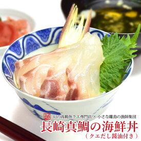 父の日 プレゼント 長崎真鯛の海鮮丼(クエだし醤油付き)5食セット