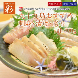 お中元 ギフト よか魚の刺身シリーズ【彩】九十九島おまかせ5魚種刺身盛り合せ 計200gギフト よか魚イチオシ プレゼント ギフト あす楽 プレゼント ギフト 最短翌日