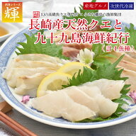 【ポイント5倍 4/12迄】長崎産天然クエと九十九島海鮮紀行2～3人前　よか魚のお刺身シリーズ輝 クエ kue …