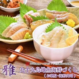 お中元 ギフト よか魚の刺身シリーズ「雅」九十九島地魚海鮮づくし（お刺身・海鮮丼用)お刺身で4～5人前！海鮮丼(ご飯茶碗)で10人分！ プロトン プロトン凍結 あす楽 プレゼント ギフト クエ 真鯛 bf