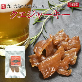 メール便 長崎産クエの美味しいジャーキー！「クエジャーキー　1袋30g」クエの旨味が入った特製ゴマ醤油漬け込んでじっくり仕上げた、高級魚クエのお魚ジャーキーです。お酒のおつまみに、ギフトにも！ bf