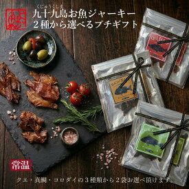 メール便 九十九島お魚ジャーキー2種から選べるプチギフトクエの旨味が入った特製ゴマ醤油に漬け込んだお刺身ジャーキー。お酒好きにも喜ばれる上質なお魚ジャーキーを、気軽に贈れるプチギフトに仕上げました。プチギフト
