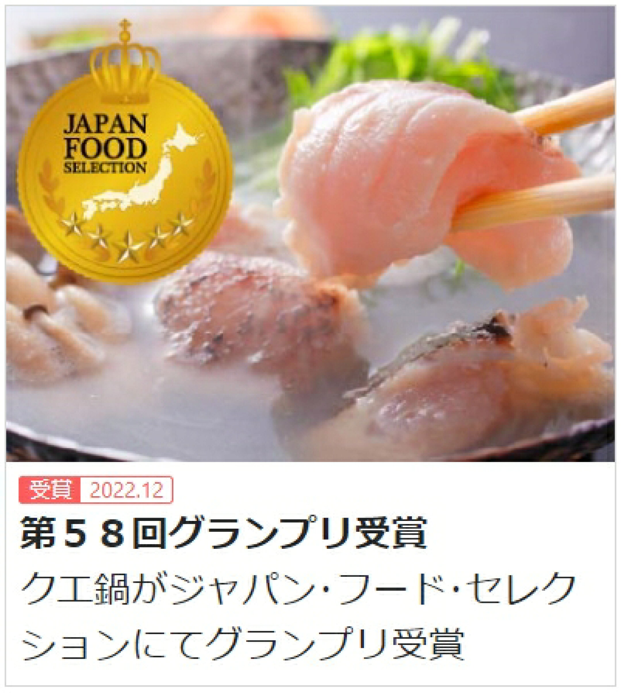 よか魚のクエ鍋がジャパンフードセレクションにてグランプリを受賞