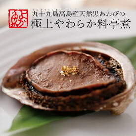九十九島高島産天然黒あわびの極上やわらか料亭煮 煮貝 姿煮 大サイズ殻付き130g前後～特大サイズ殻付160g前後 冷凍お祝い 誕生日 アワビ 贈答品 あわび煮 煮鮑 煮貝 内祝い お返し ギフト プレゼント あわび煮貝