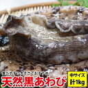 送料無料 天然黒あわび(アワビ)　計1kg(130g〜190g前後)タップリ1kgしかも送料無料長崎産、天然モノだから歯応えが違う！！プレゼント お祝い 誕生日 よか鮑 黒アワビ